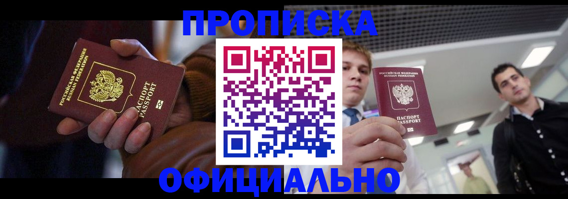 купить прописку в Елизово
